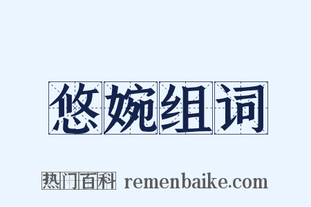 悠婉组词是什么意思的图片
